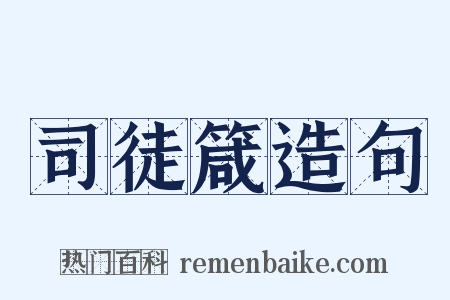 司徒箴造句是什么意思的图片